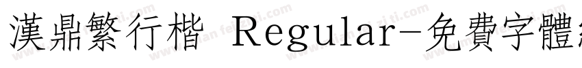汉鼎繁行楷 Regular字体转换
